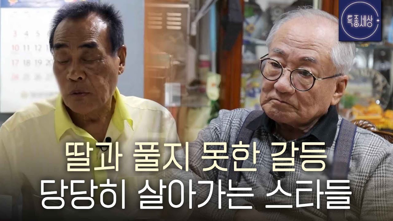 [스페셜] 딸들과 절연한 아버지들의 사연 모음