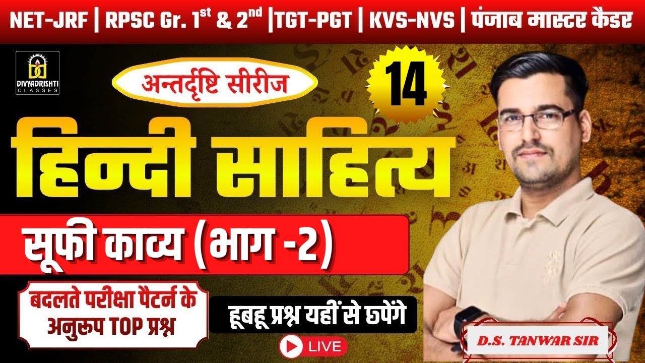 हिंदी साहित्य का इतिहास | सूफी काव्य (भाग-2) | D.S. Tanwar Sir | Complete Explanation