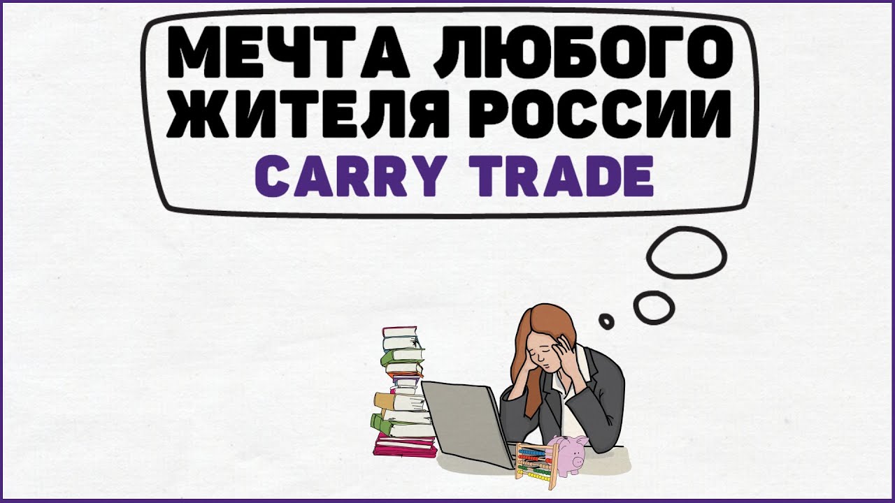 Стратегия инвестирования: Кэрри трейд простыми словами. Инвестиции для начинающих. Karry trade