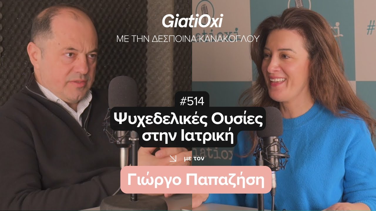 #514 - Ψυχεδελικές Ουσίες στην Ιατρική - Γιώργος Παπαζήσης | GiatiOxi