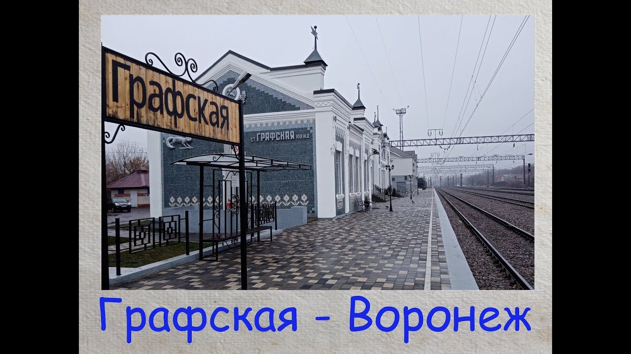 🚂От станции Графская до Воронежа на электричке [From Grafskaya station to Voronezh by train]