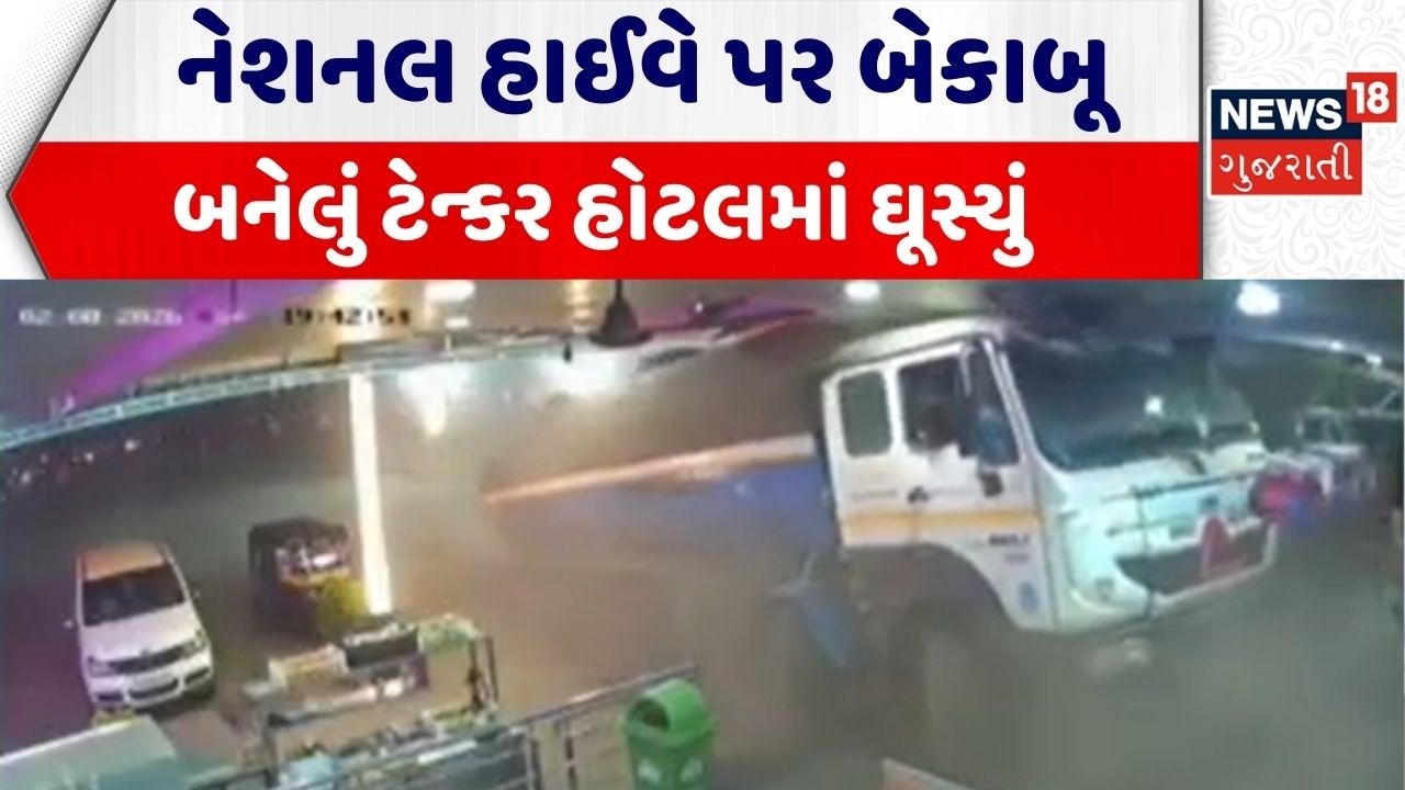 Ahmedabad Accident News | નેશનલ હાઈવે પર બેકાબૂ બનેલું ટેન્કર હોટલમાં ઘૂસ્યું | Accident Viral Video