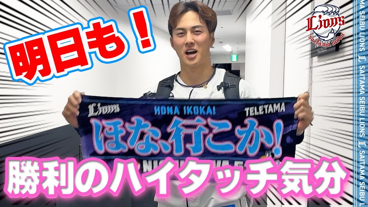 【明日の試合もほな、行こか！】ライオンズの選手と勝利のハイタッチ気分！【2025/4/30 L3-1E】