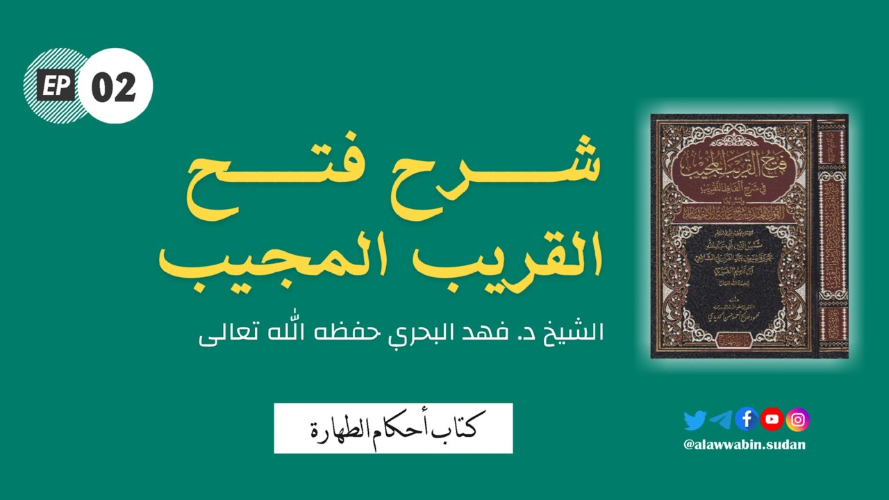 02. فتح القريب المجيب في شرح ألفاظ التقريب ( كتاب أحكام الطهارة ) الشيخ فهد البحري