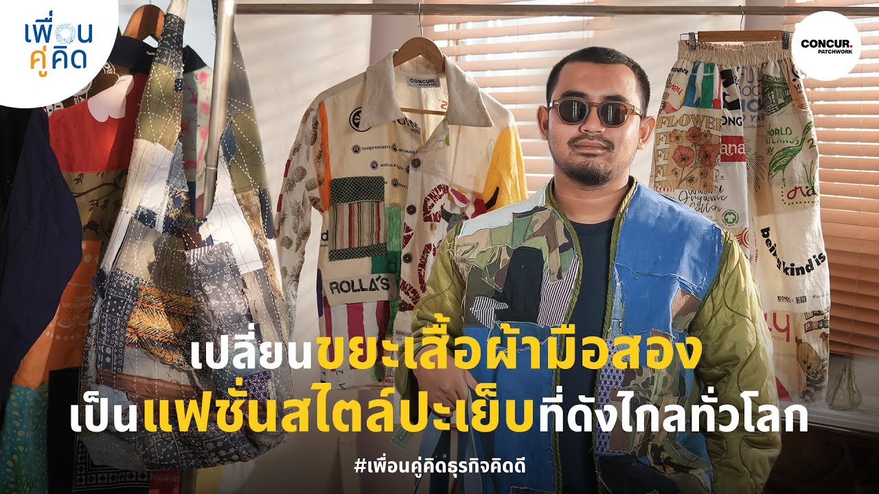 Concur Patchwork | เปลี่ยนขยะเสื้อผ้ามือสองเป็นแฟชั่นสไตล์ปะเย็บดังไกลทั่วโลก