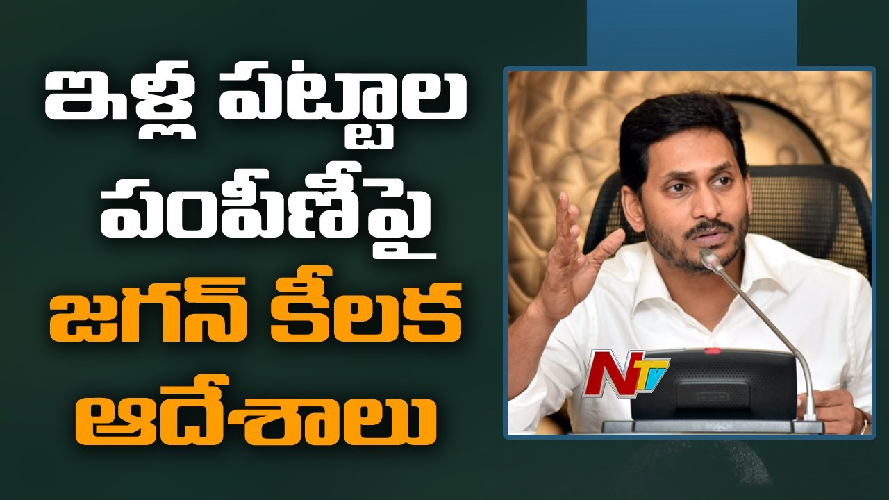 CM YS Jagan Key Orders To Officials Over Housing Pattas Distribution | NTV