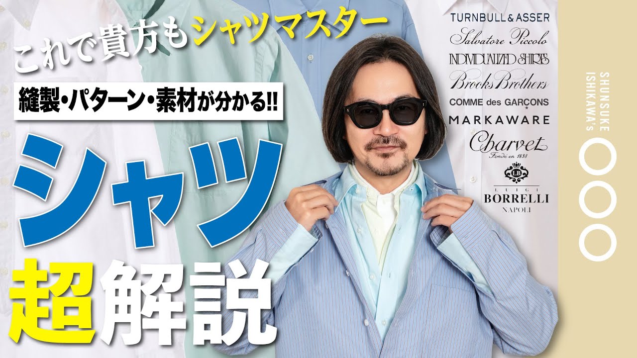 【徹底比較】あなたのシャツ選びの基準が変わる!?世界5ヶ国の名作シャツ、そのこだわりをデザイナーが徹底解剖！