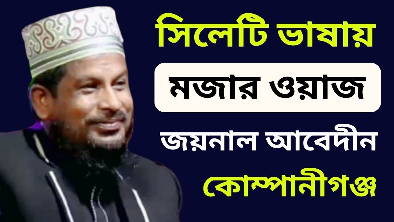 জয়নাল আবেদীন সাহেব কোম্পানীগঞ্জী নিউ বাংলা ওয়াজ - Maulana Joynal Abedin Kompanyganji Bangla waz 2024