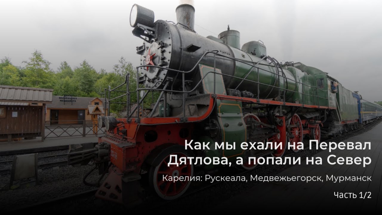 Как мы ехали на Перевал Дятлова, а попали на Север | Рускеала, Медвежьегорск, Мурманск | Часть 1/2