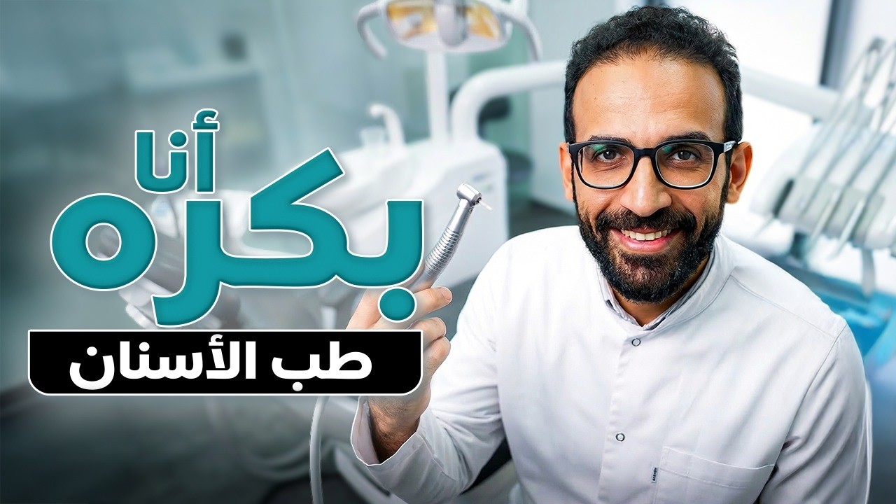 كنت عايز أبقى مهندس… وبقيت دكتور أسنان