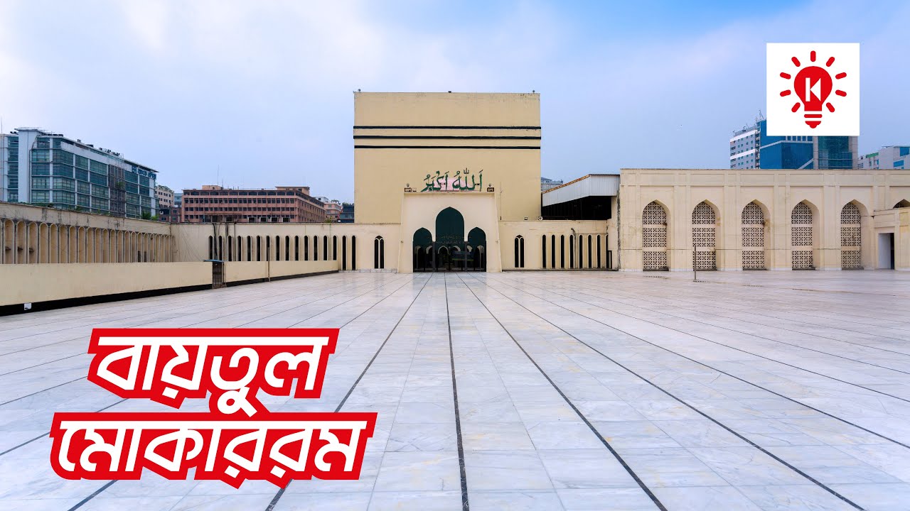 বায়তুল মোকাররম | বাংলাদেশের জাতীয় মসজিদ