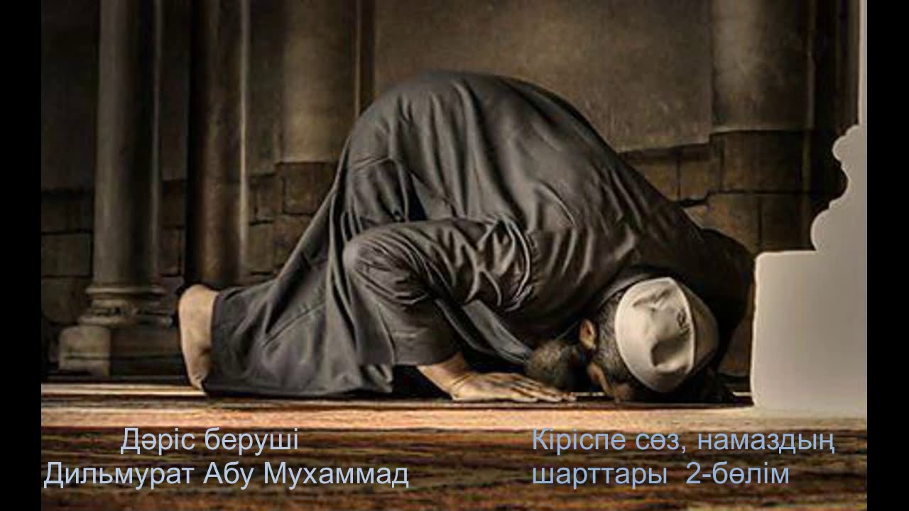 Намаздың шарттары Дильмурат Абу Мухаммад  1 - Шахада, 2 - Акыл, 3 - 7 тәмиз, 4 -Дәретсіздікті көтеру