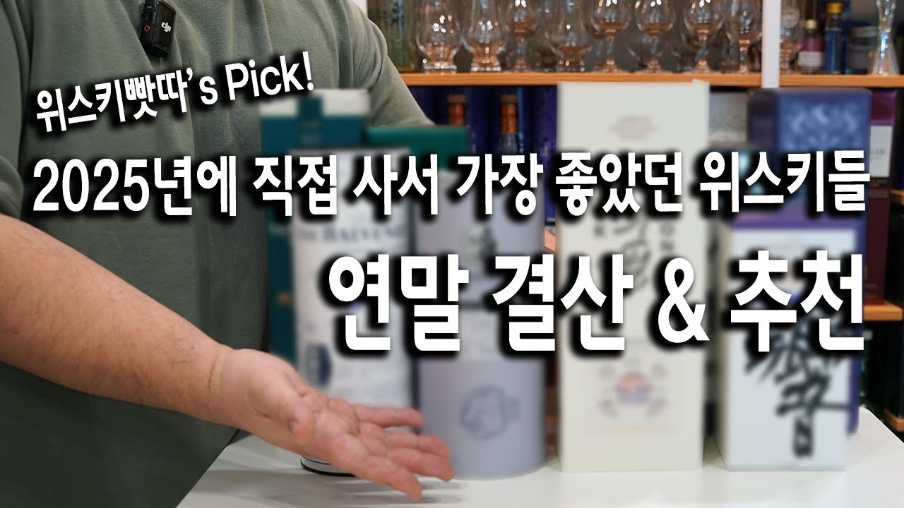2025년에 직접 사서 가장 좋았던 위스키들 - 연말 결산 & 추천