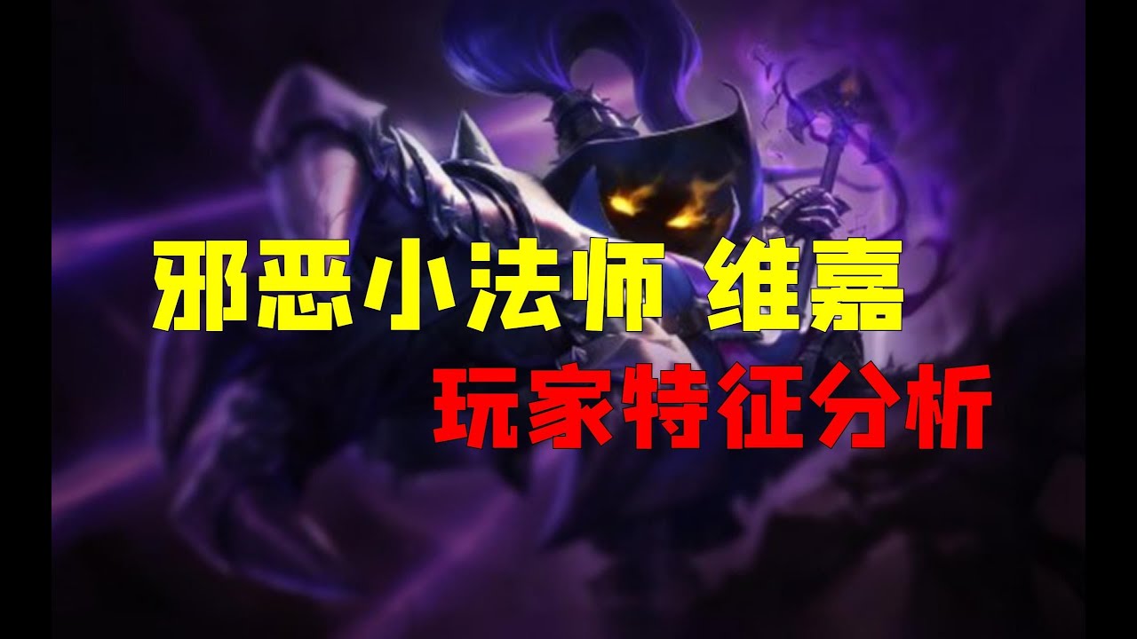 【英雄心理学】邪惡小法師 維迦 玩家心理特征分析 脚踏實地的好朋友 你還想看那些英雄 底下留言#lol #leagueoflegends #英雄聯盟 #維迦 #vex #小法師