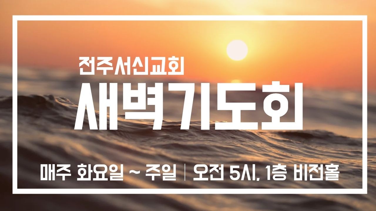 2026년02월15일(주일)새벽기도회_집회실황ㅣ전주서신교회