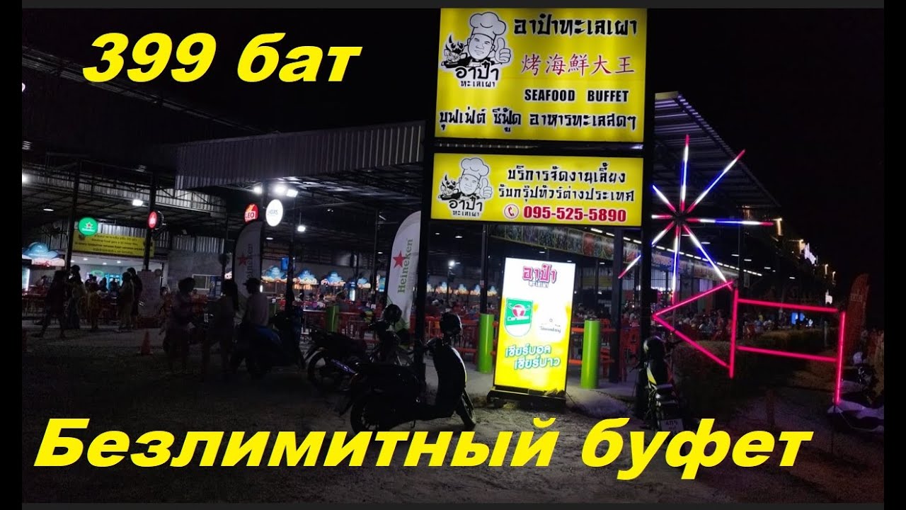 Безлимитный буфет Апа Талай Пао 399 бат / Таиланд Паттайя