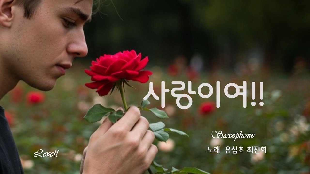사랑이여-유심초 최진희 [Alto]