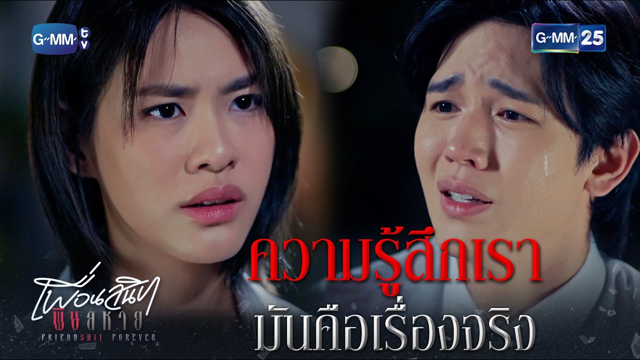 ความรู้สึกเรา มันคือเรื่องจริง | Highlight Ep.06 