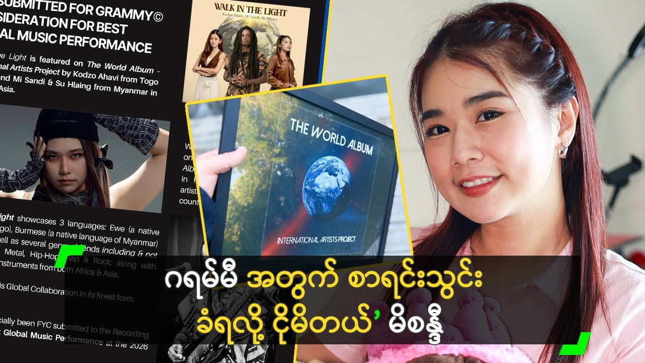 Grammy အတွက် စာရင်းသွင်း ခံရလို့ ငိုမိတယ်’ မိစန္ဒီ