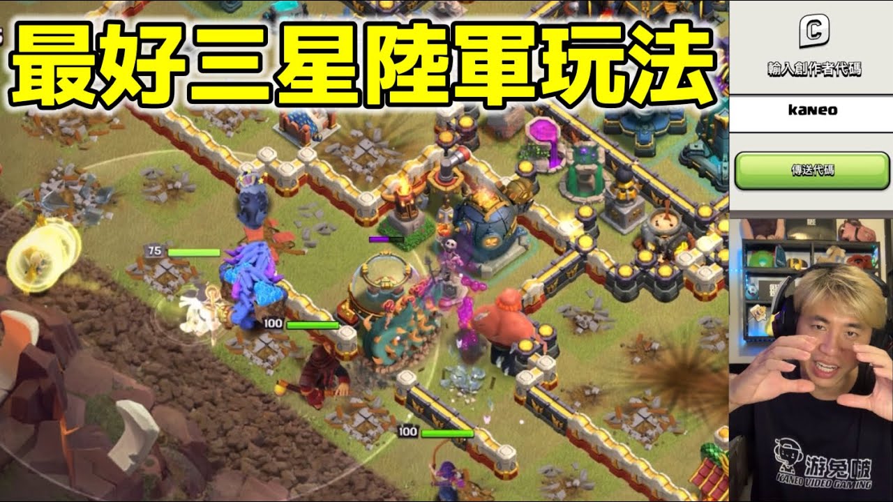 第1083期 最好打三星的陸軍玩法 未來守護玩路軍（clash of clans部落衝突）