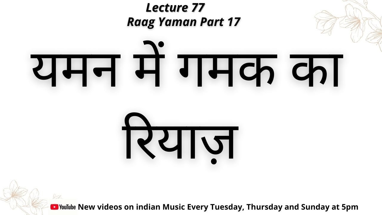 Yaman Part 17| Yaman mai Gamak ka Riyaz|यमन मै गमक के पलटे |#77