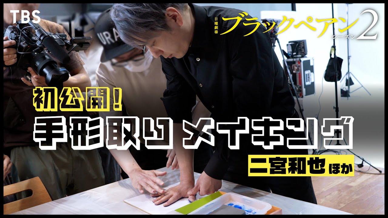 “手形取りメイキング”初公開!!『ブラックペアン シーズン2』#二宮和也×#竹内涼真×#葵わかな×#小泉孝太郎×#内野聖陽 新日曜劇場【TBS】
