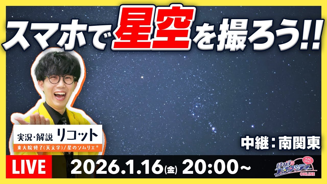 【1/16(金)20時〜】スマホで星空を撮ろう🌃 意外とたくさん映せるんです！【星空ツナガルコミュニティコラボ】#夕焼け天文部 / 東大院修了(天文学)の星空案内人 / #かえすぱ #14