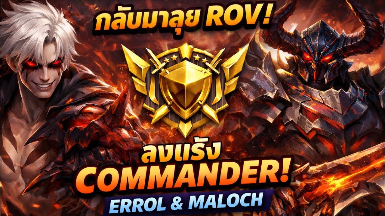 กลับมาเล่น RoV หลังห่างหายไปนาน!คลิปนี้จะพาไปไต่แรงค์ Commander 
