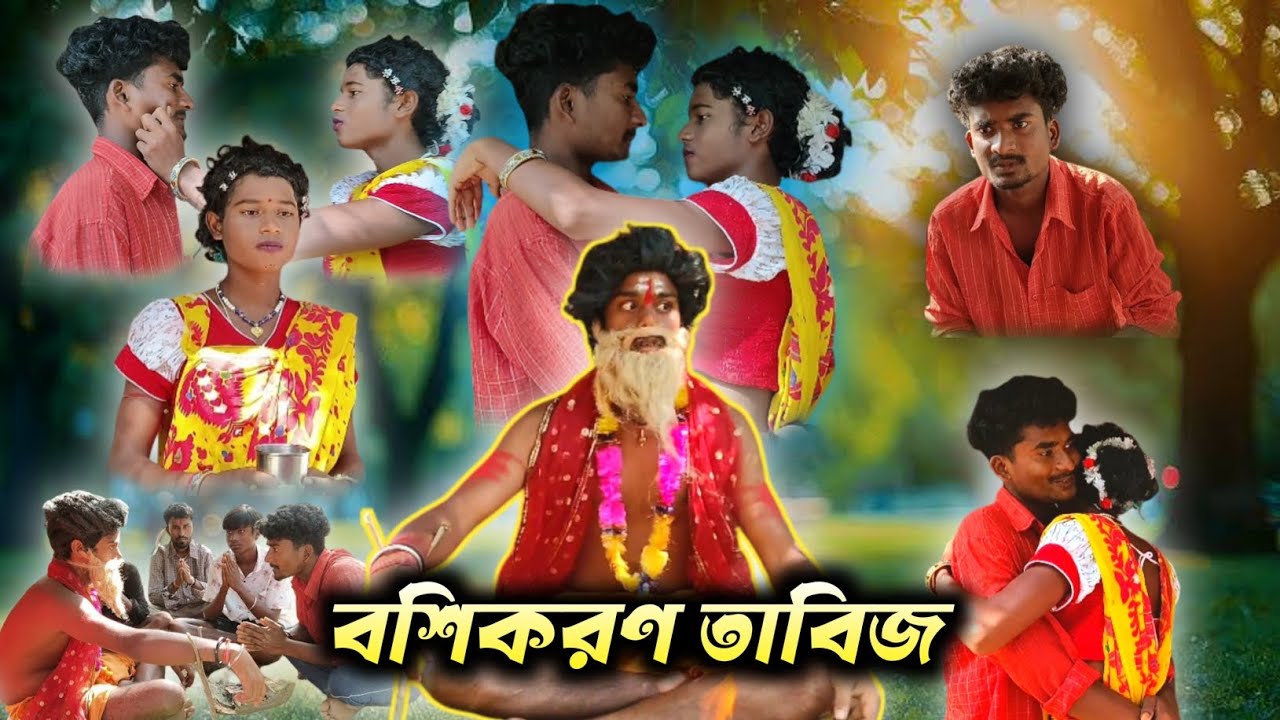 বশীকরণ তাবিজ 🤣।। Bosikaron tabij bangla video।। Bangla comedy video।। 