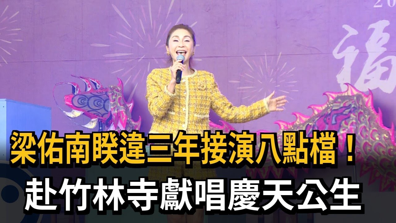 梁佑南睽違三年接演八點檔! 赴竹林寺獻唱慶天公生－民視新聞