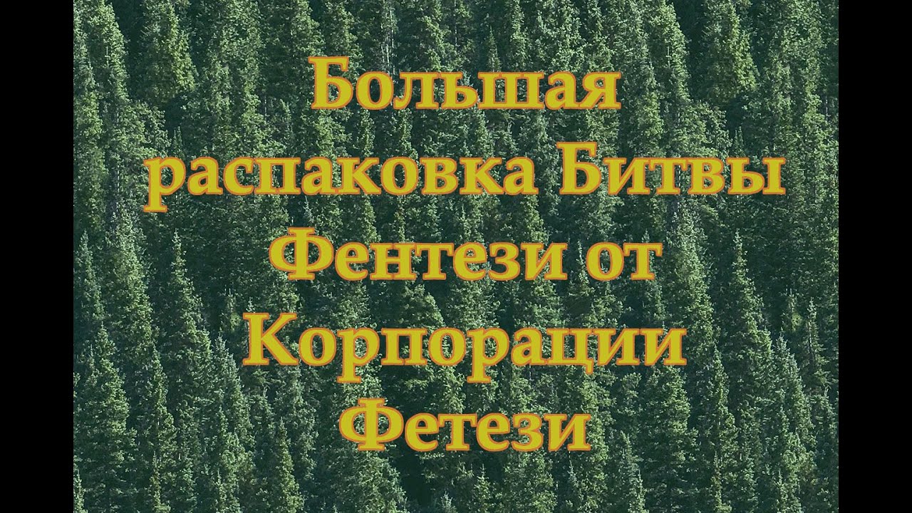 Большая распаковка Битвы Фентези от Технолога из магазина Корпорация фентези город  Ижевск.