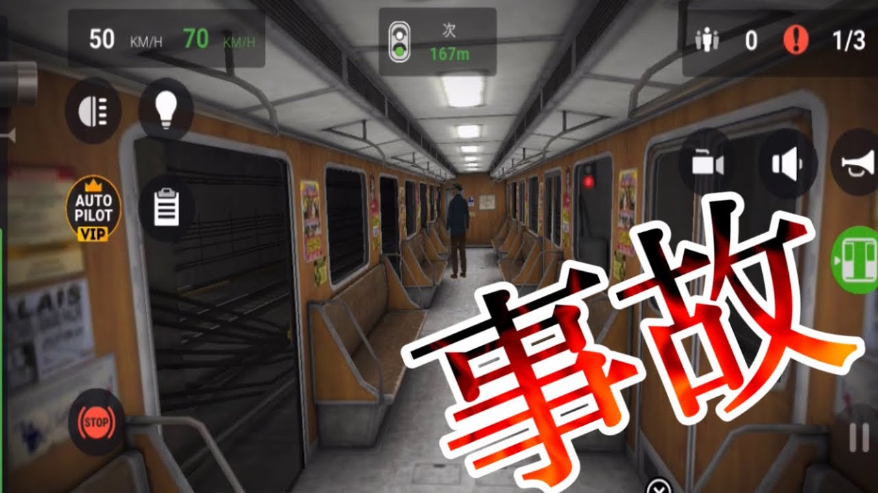 【事故】元電車運転手（笑）が本気の電車テクニックを披露する（笑）【Subway Simulator 3D】
