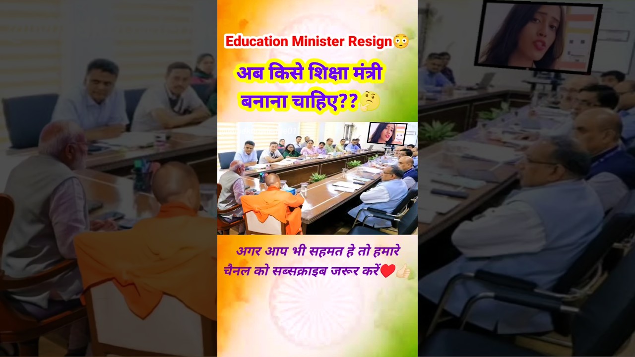 शिक्षा मंत्री ने दिया इस्तीफा😱 अब कौन होगा अगला Edu.Minister ?🤔#educationminister #khansir #news