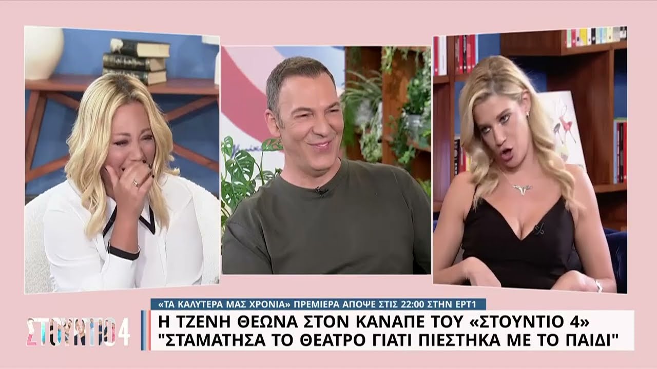 Η Τζένη Θεωνά στον καναπέ του «Στούντιο 4» | Μέρος Α' | 20/09/2022 | ΕΡΤ