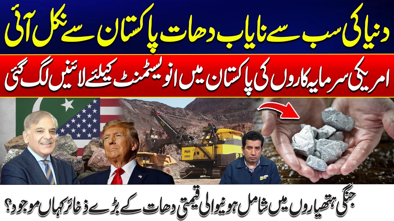 World’s Rarest Metal Discovered in Pakistan | Investors Rush After Pakistan Metal Find | 24 News HD