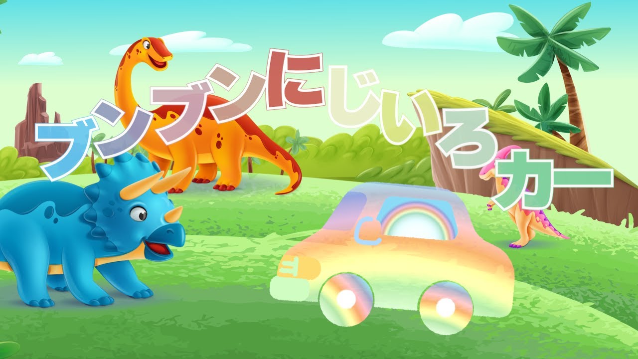 ブンブンにじいろカー（おかあさんといっしょ）　歌：NEUTRINO（歌詞付き）