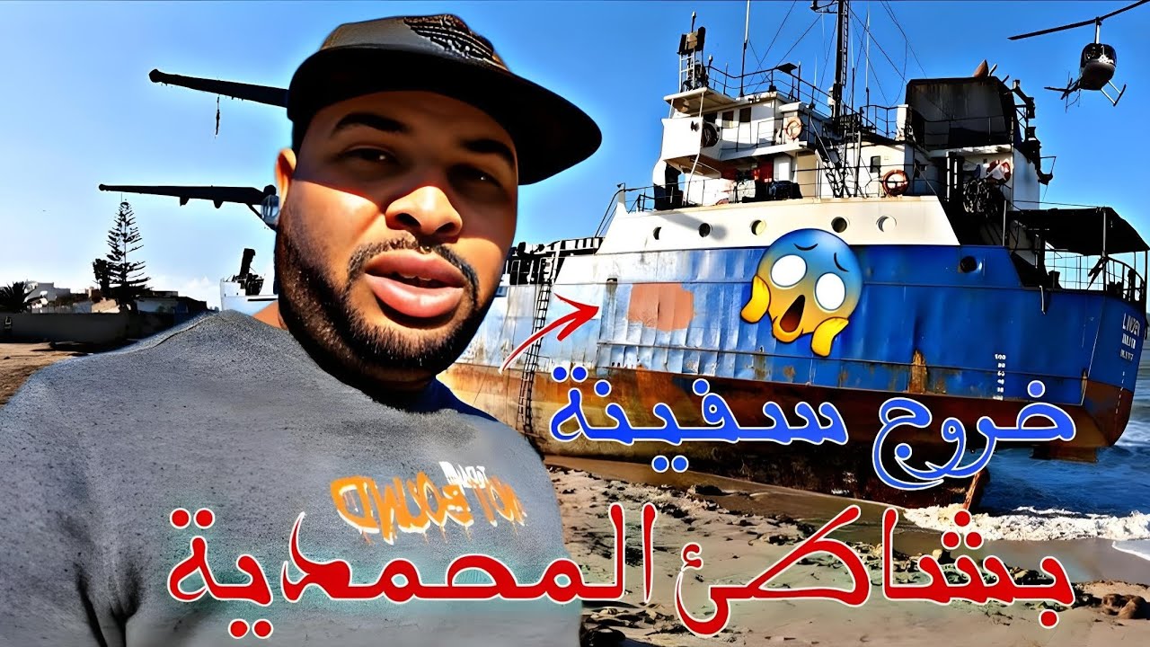 كفاح البحار: خروج سفينة تجارية بشاطئ🌊 مدينة المحمدية وحضور رجال الامن و ندهاش ساكنة المحمدية
