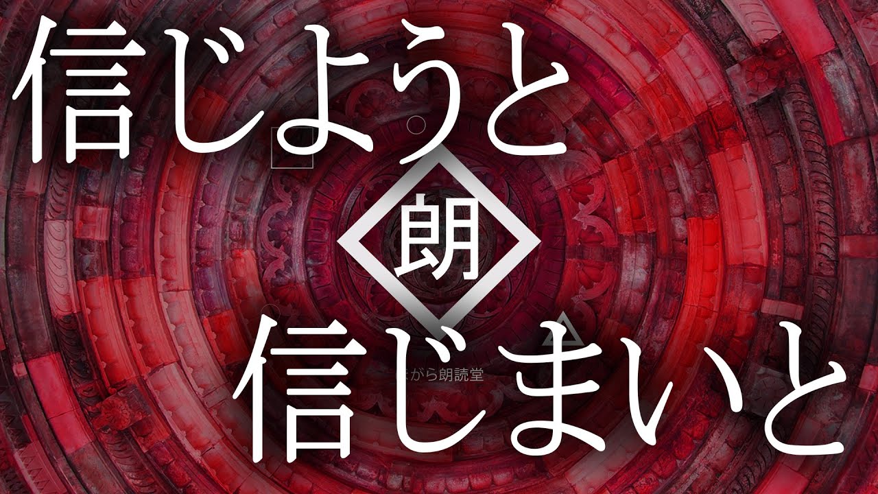 【朗読】信じようと信じまいと・窘
