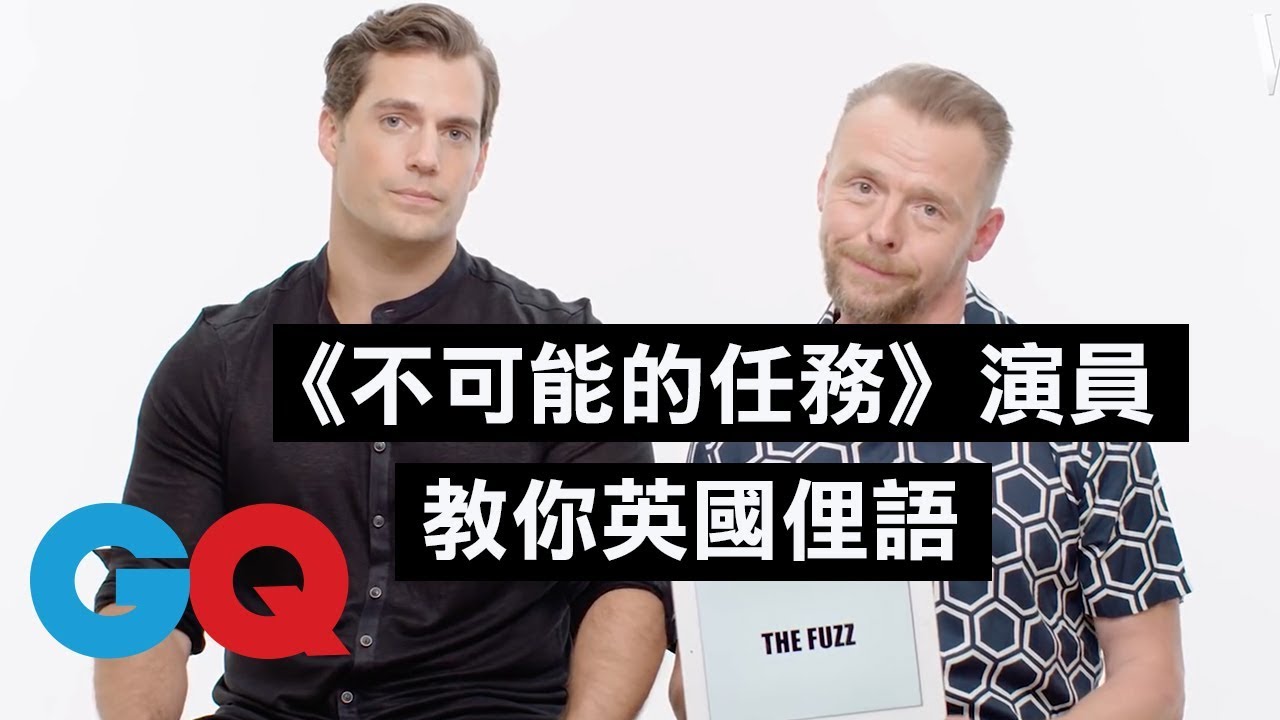 白痴箱子就是電視！《不可能的任務》亨利·卡維爾(Henry Cavill)和賽門·佩吉(Simon Pegg)教你英國俚語｜明星超專業俚語教學｜GQ Taiwan