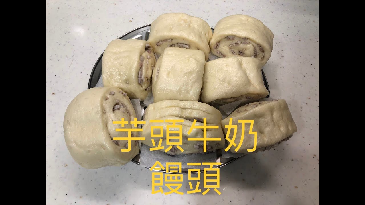 芋頭牛奶饅頭 做法 手工饅頭 taro & milk steamed bread