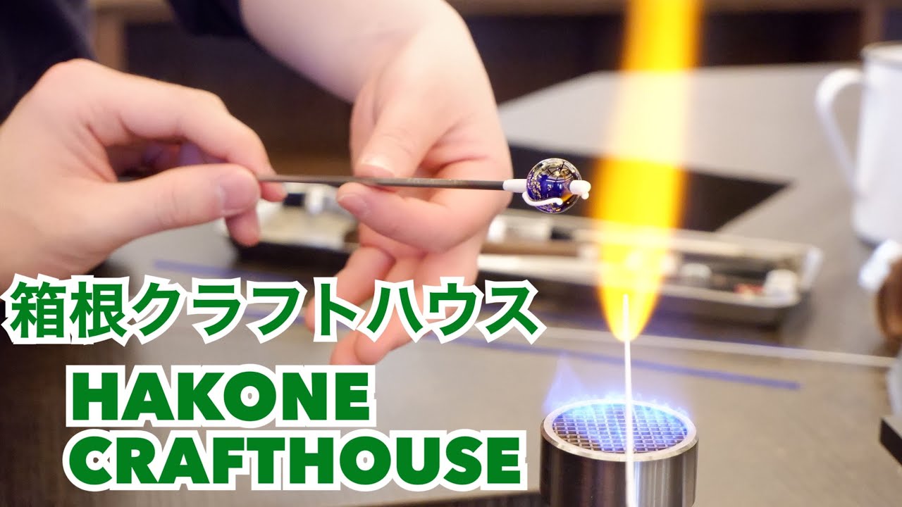 【箱根クラフトハウス】&times;【hakone_enjoy】【とんぼ玉の作り方】  HAKONECRAFTHOUSE【How to make a Lampwork Glass beads】【箱根】