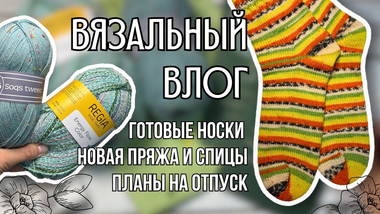 вязальный влог 28 | готовые носки Tutti Frutti, новые спицы Clover Takumi и Prym Carbon, новая пряжа
