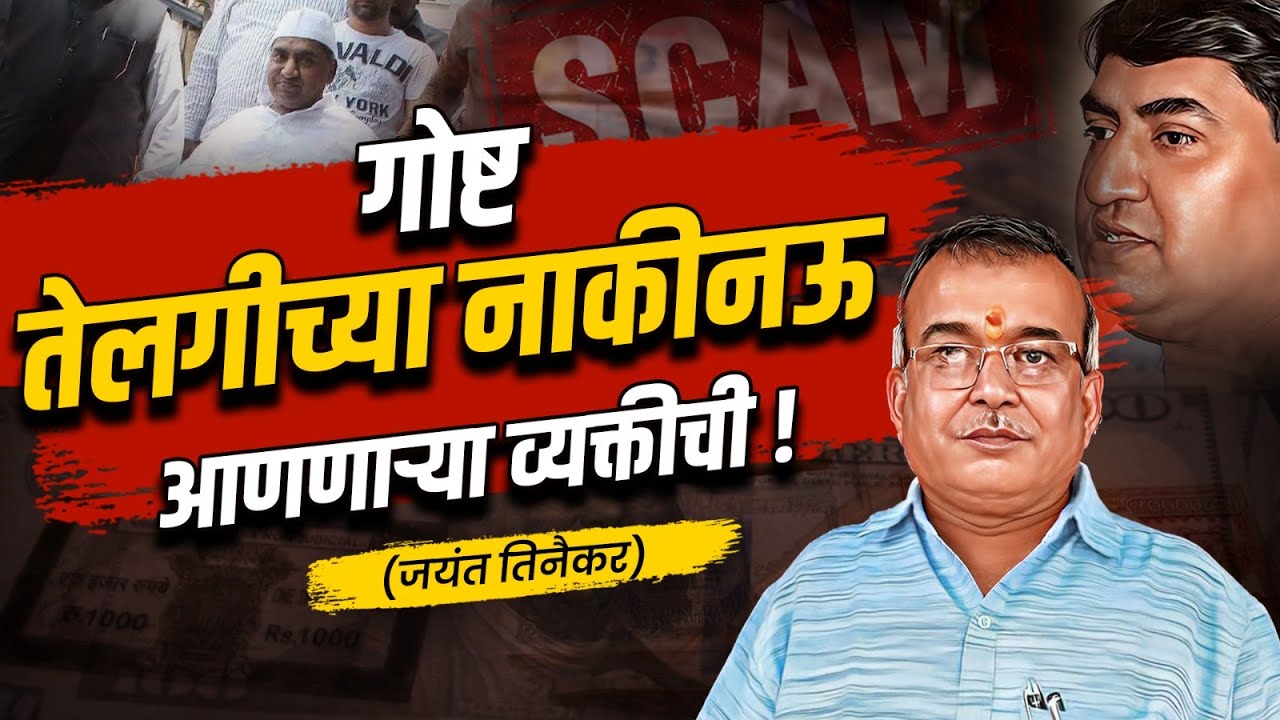 मुलाखत: तेलगी स्कॅम💰उघड करणारे👨🏻Jayant Tinaikar | Abdul Karim Telgi | Scam 2003