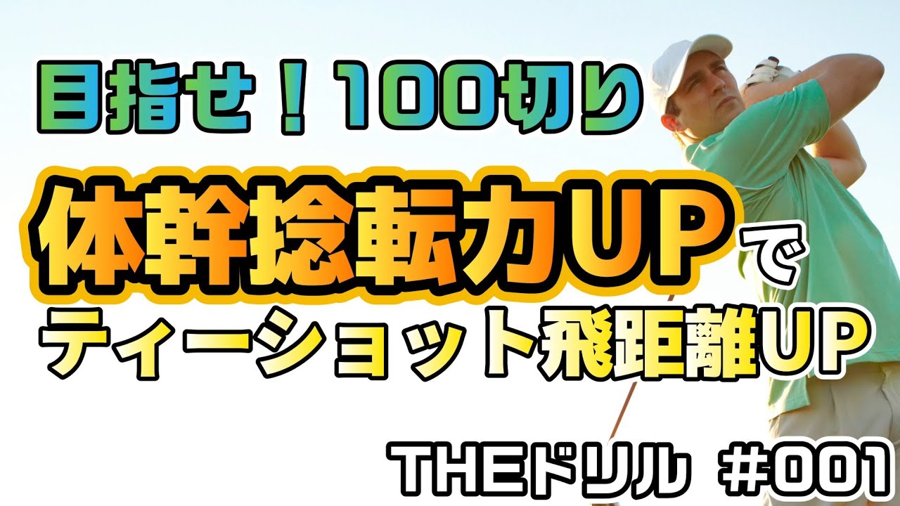 001【THEドリル】体幹の捻転力UPでティーショットの飛距離UPを狙うドリルを100切りに向けてやってみよう！