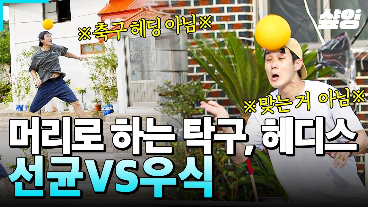 [#여름방학] 여름방학 열혈 시청자 이선균x박희순 등판✨ 선균&우식의 머리 탁구 대결ㅋㅋㅋ 삐약이에겐 위아래가 없다! 선균이형 바싹 약 올리는 최우식🥰
