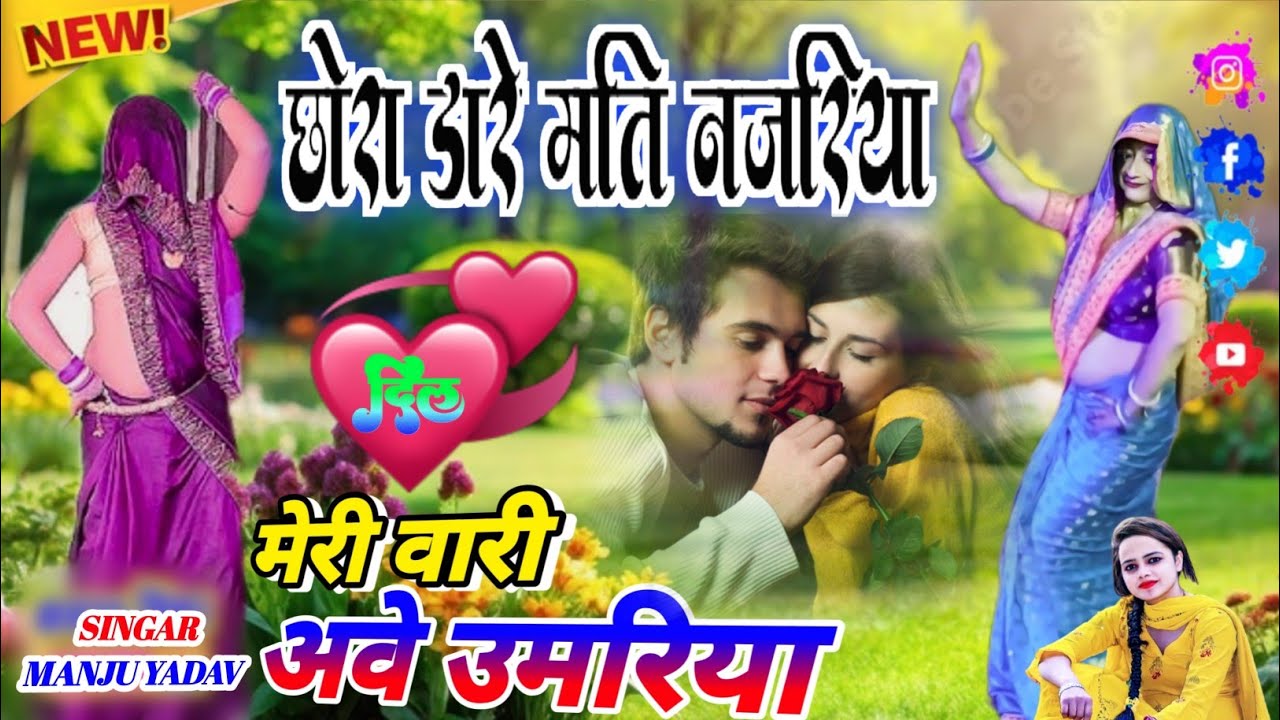 #youtube👑पर मचा बवाल छोरा डारे मति🌹 नजरिया मेरी वारी उमरिया💔 #देहाती_नाच_गीत #मंजू_यादव #8737840142 