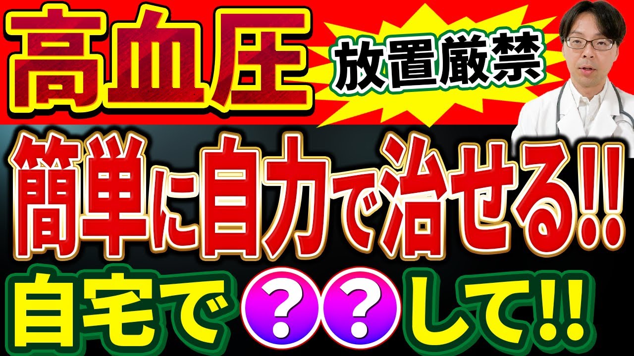 【高血圧症】高血圧の改善方法/高血圧の薬/循環器内科医が教える高血圧改善の目的や治療法