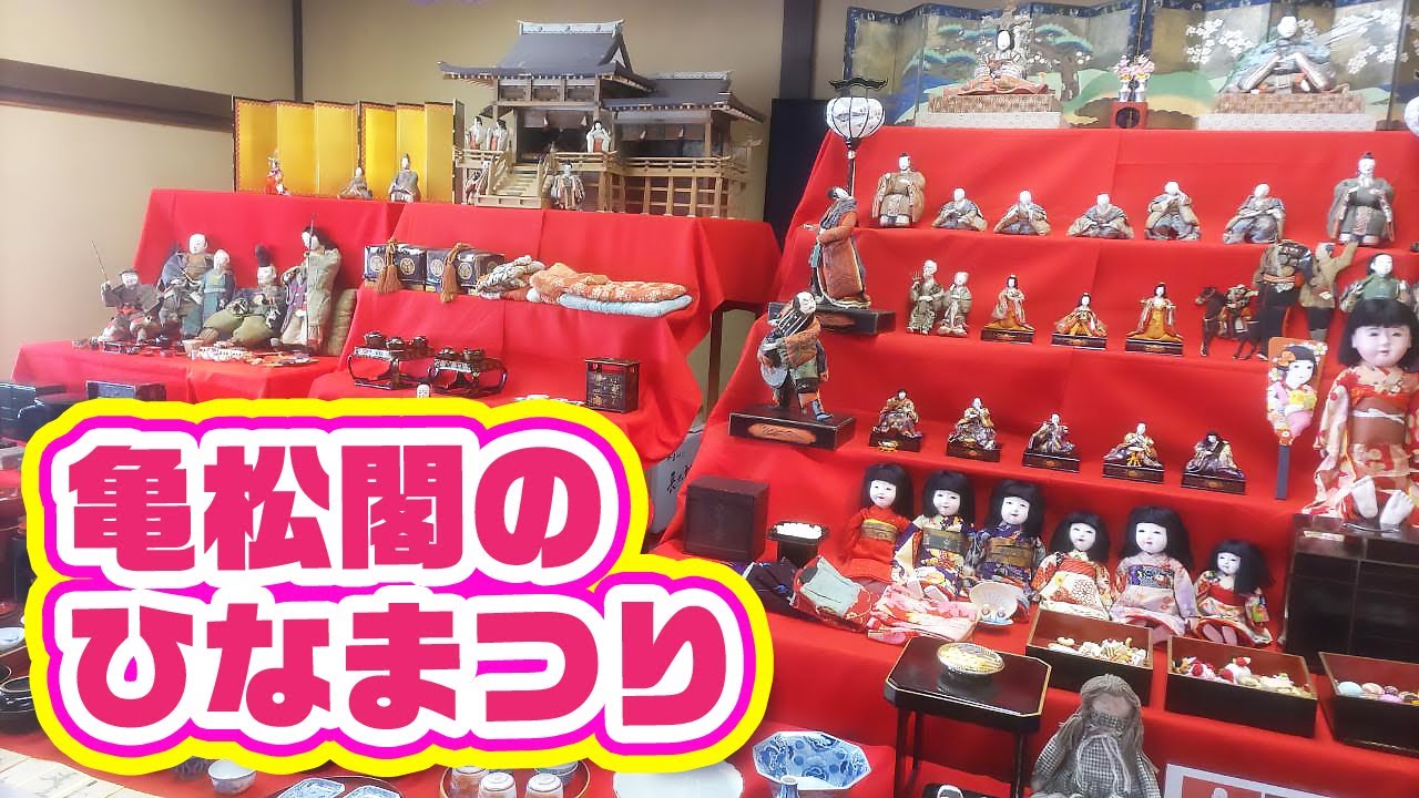 第18回 亀松閣のひなまつり