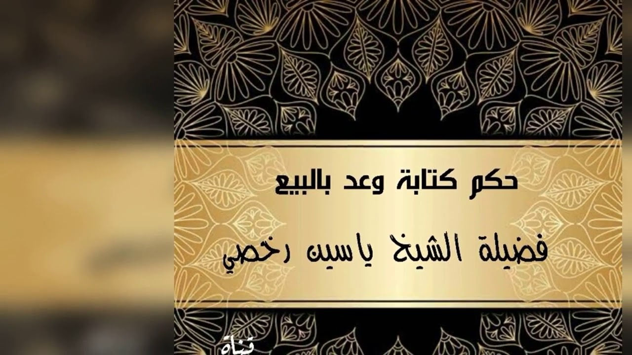 حكم كتابة وعد بالبيع من أجل الاقتراض الربوي || الشيخ ياسين رخصي حفظه الله