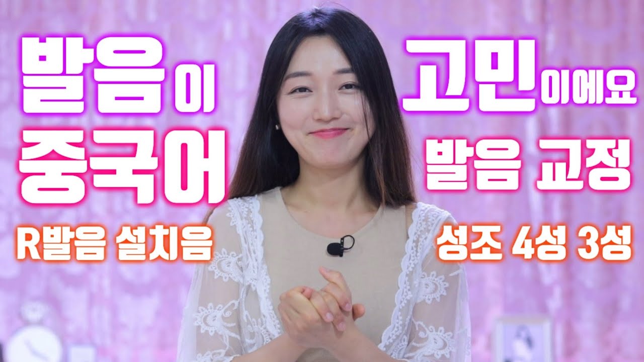 [중국어 발음교정]중국어 발음이 고민이에요 R발음 성조 4성 3성 설치음
{Q&A} {중국어 공부법}
